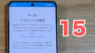 Android 15を売買する人【要注意】初期化方法をミスるとヤバい〈新しいGoogle FRP〉