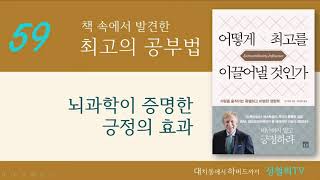 최고의 공부법 59. 뇌과학이 증명한 긍정의 효과