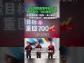 马化腾携高管年会念诗 ：腾讯股价“目标重回700”；红西装献唱《送你一朵小红花》，“领导卡拉ok”唱功显著提升 腾讯 马化腾 股票 唱歌