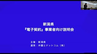 電子契約サービスの運用開始に関する事業者説明会　新潟会場