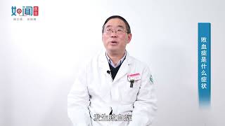 【血液科】败血症是什么症状