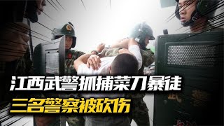 江西武警抓捕持刀暴徒，三名武警被砍傷，附近居民見到他就跑 #抗日戰爭 #中國纪实 #纪录片 #纪实解说 #悬疑犯罪