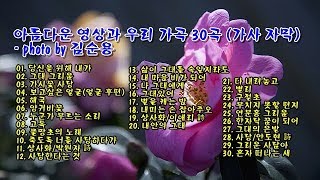 아름다운 영상과 우리 가곡 30곡 (가사 자막) & photo by 김순용