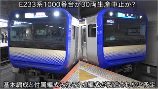 【E235系1000番台J-28編成が11月13日運用開始】30両が生産中止となり、E235系1000番台の基本編成と付属編成それぞれ2編成がキャンセルか ~E217系の廃車はますます進行することに~