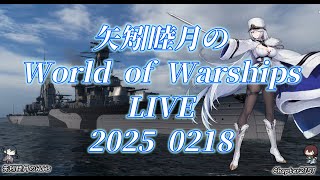 矢矧睦月のWorld of Warships LIVE 2025 0218 最強寒波再来中