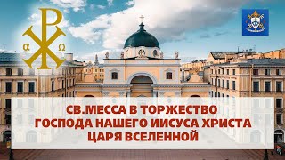 СВ.МЕССЫ В ТОРЖЕСТВО ХРИСТА - ЦАРЯ ВСЕЛЕННОЙ 24.11.2024 в 10.45 и 12.00