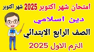 امتحان شهر اكتوبر دين اسلامي للصف الرابع الابتدائي الترم الاول 2025 - امتحانات الصف الرابع الابتدائي