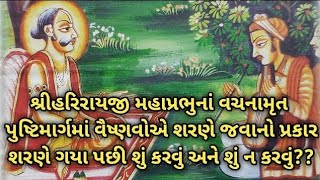 શ્રીહરિરાયજી મહાપ્રભુનાં વચનામૃત પુષ્ટિમાર્ગમાં વૈષ્ણવોએ શરણે ગયા પછી શું કરવું અને શું ન કરવું??