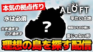 【新作サバクラ】理想の島で最高の拠点を作る！！空島を冒険するオープンワールドサバイバルクラフト #７【ALOFT｜アロフト｜攻略｜ゲーム実況】