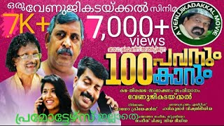 100 പവനും കാറും | വേണുജി കടയ്ക്കൽ | 100 Pavanum Kaarum | Venuji Kadakkal | New Malayalam Short Film