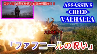 『アサシンクリードヴァルハラ』『エツィオ（青年時代）衣装が無料入手！ファフニールの呪いセットも紹介！！※モンハンコラボは後日紹介します。』