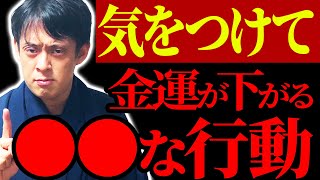 【注意】金運超下降　関わると金運が下がる人の特徴【関わってはいけない人】