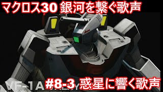 【Macross 30】＃8-3 惑星に響く歌声【マクロス30銀河を繋ぐ歌声】