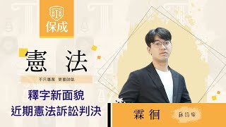 律師｜司法官｜釋字新面貌-近期憲法訴訟判決分析｜霖徊(蘇詣倫)｜台北保成補習班