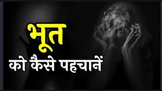 शरीर में भूत होने के लक्षण || Bhoot ko kaise pahchane