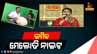 ଆସୁଛି ପାର୍ବଣ ଋତୁ; କଟକରେ ଜୋରଦାର ପ୍ରସ୍ତୁତିରେ ଲାଗି ପଡିଛନ୍ତି ମେଲୋଡି ପାର୍ଟି | Nandighosha TV