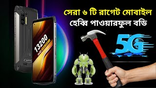 Top 6 Best Rugged phone price in Bangladesh | অক্ষয় রাগেট মোবাইল ফোন