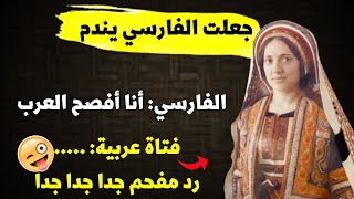 عربية فصيحة أفحمت فارسيًّا | قصص حيل وفطنة النساء من نوادر العرب