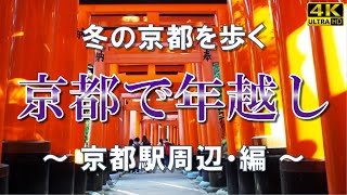 【冬の京都・京都で年越し・京都駅周辺・編】年末年始の京都を歩きます。京都の長い歴史を感じながら由緒ある神社仏閣に参拝します。今回は京都駅周辺からご紹介していきます。