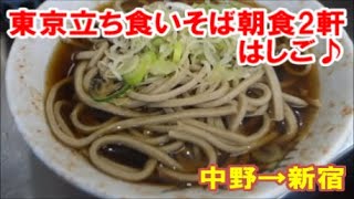 【東京B級グルメ】立ち食いそば朝食2軒はしご♪都区内パス（750円）を使って中野「田舎そば かさい」新宿「いわもとQ 歌舞伎町店」Nakano,Shinjyuku,Tokyo JapaneseSoba