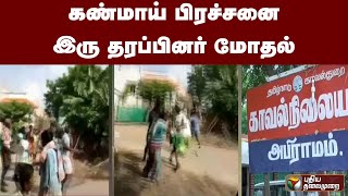 கண்மாய் பிரச்சனை - இரு தரப்பினர் மோதல் | PTT