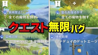 【原神】ランダムクエストを無限に受けれる方法があるらしい…。【バグ？】