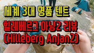 명품 텐트. 힐레베르그 아냥2 리뷰 및 활용법(Hilleberg Anjan2)