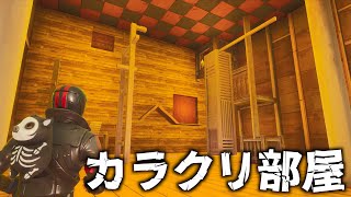 おバカは絶対にクリア出来ないカラクリ箱から脱出！【フォートナイト】【FORTNITE】