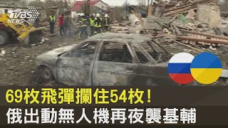 69枚飛彈攔住54枚! 俄羅斯出動無人機再夜襲基輔｜十點不一樣20221230