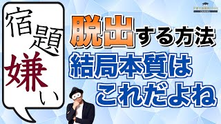 4~12歳 子どもが宿題をやるための本質的な方法は結局これだよね/子育て勉強会TERUの育児・知育・子どもの教育講義