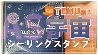 【シーリングスタンプ】TEMUで買った宇宙ワックスでスタンプしまくり ｜ASMR / wax sealing / 癒し 作業 【はるぴすてぇしょん】