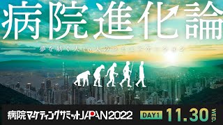 【DAY1】病院マーケティングサミットJAPAN2022【アーカイブ公開】