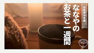 【Vlog】日本茶の老舗 ななやと過ごす一週間【ナイトルーティン】