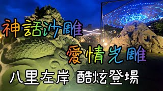 欣賞 八里左岸公園 2023神話沙雕及浪漫愛情光雕 並提供建議