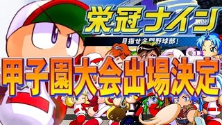 【9年目4月から】9年目！激動の夏・広島県大会予選！#12【聖☆アヘ単女学院高校】【栄冠ナイン】【パワプロ2018】