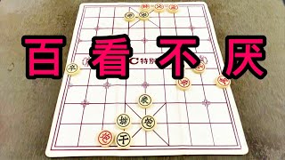 中国象棋：百看不厌