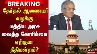 Election Commissioner Case | Supreme Court | தேர்தல் ஆணையர் வழக்கு - மத்திய அரசு வைத்த கோரிக்கை