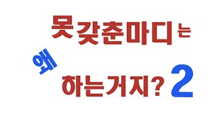 못갖춘마디, 왜! 하는거지? (2) 교본추천