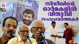 സംവിധായകൻ  സിദ്ധിഖ് അനുസ്മരണ യോഗം ; ഒത്തുകൂടി സുഹൃത്തുക്കളും സഹപ്രവർത്തകരും | Siddique