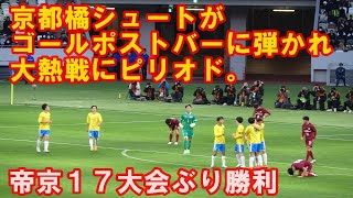 帝京高校17大会ぶり全国勝利の瞬間映像！京都橘シュートがゴールポストバーに跳ね返り終了！第１０３回全国高等学校サッカー選手権大会開幕戦　2024 12 28（土）国立競技場