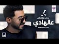 Ahmed Batshan - A'al Hady (Official Lyric Video) أحمد بتشان - ع الهادي