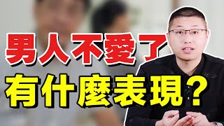 男人不愛你的表現？床上床下都冷漠，四種轉變讓女人心寒 /情感/兩性