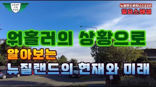 워홀러의 상황으로 알아 보는 뉴질랜드의 현재와 미래