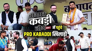 बागपत कबड्डी लीग के दूसरे दिन कई हस्तियां मैच देखने पहुंची | #kabaddi #prokabaddi