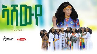 New Tigrigna Music_ኣሸውናይ Genet Desalegn (Official Music Video 2024)