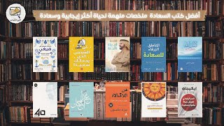 أفضل كتب السعادة - ملخصات ملهمة لحياة أكثر إيجابية وسعادة