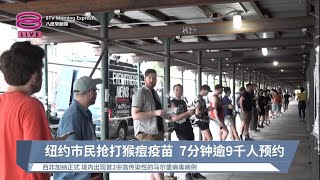 纽约市民抢打猴痘疫苗  7分钟逾9千人预约【2022.07.18 八度早新闻】