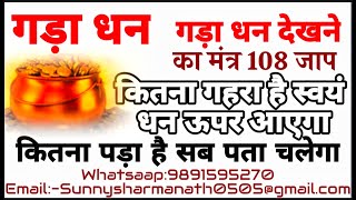 गड़ा धन देखने का मंत्र 108 जाप कितना भी गहरा है स्वयं धन ऊपर आएगा gada dhan uathana #sunnysharma