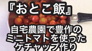 『おとこ飯』自宅農園で大量収穫されたミニトマトでケチャップを作ってみた。