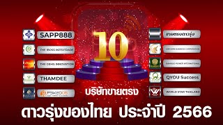 TOP 10 อันดับ บริษัทขายตรงดาวรุ่งน้องใหม่ของไทยปี 2566